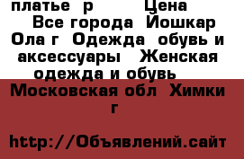 платье  р50-52 › Цена ­ 800 - Все города, Йошкар-Ола г. Одежда, обувь и аксессуары » Женская одежда и обувь   . Московская обл.,Химки г.